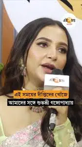 শুভশ্রী গঙ্গোপাধ্যায়: সাম্প্রতিক কাজ এবং সাফল্যের গল্প