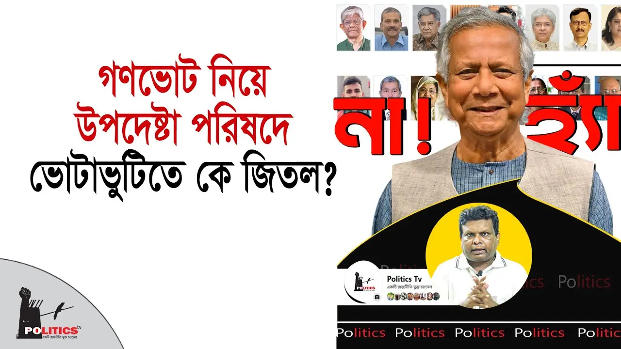 গণভোটের গুরুত্ব ও প্রভাব