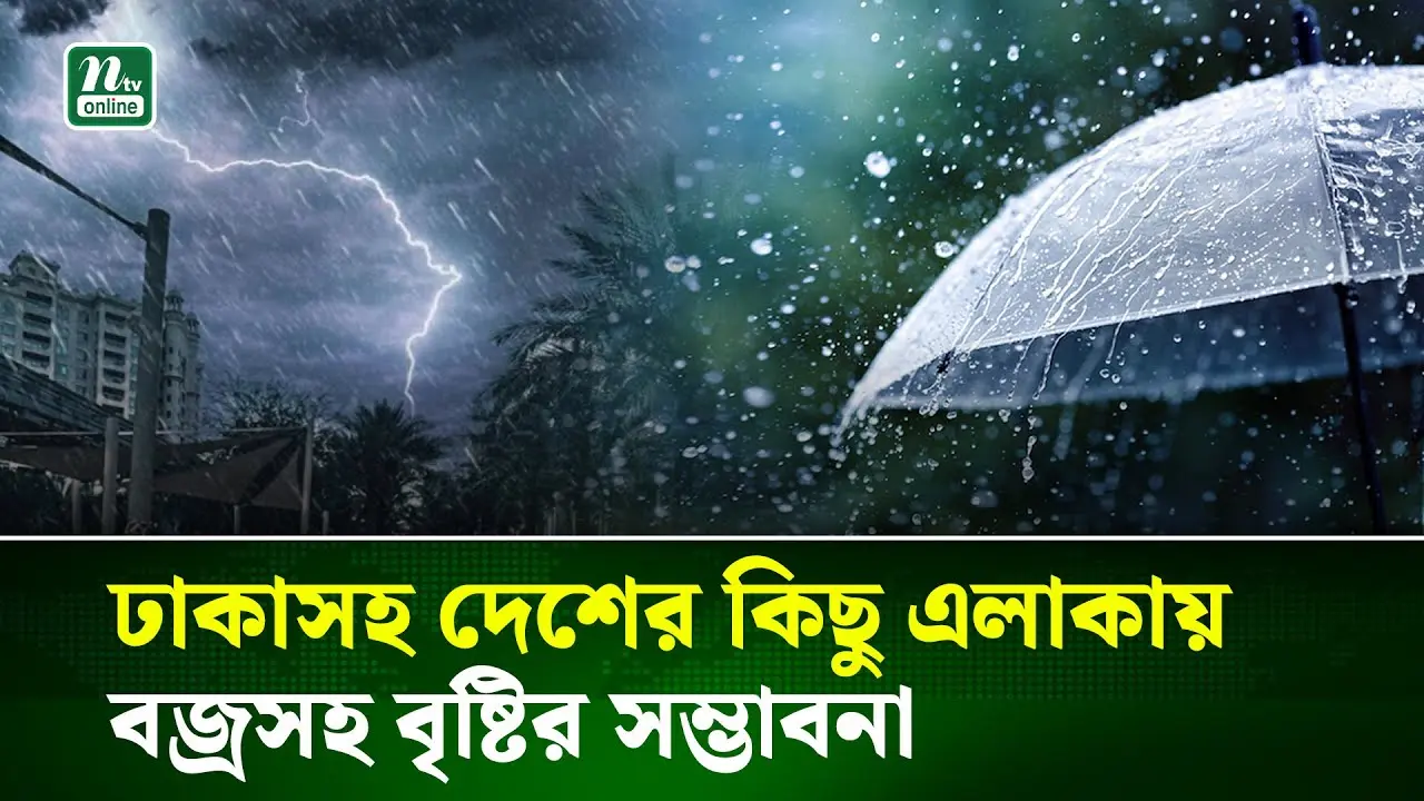 আবহাওয়ার খবর বৃষ্টির বর্তমান পরিস্থিতি