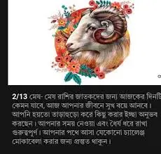 আজকের রাশিফল: আপনার জীবনের পথ নির্দেশক