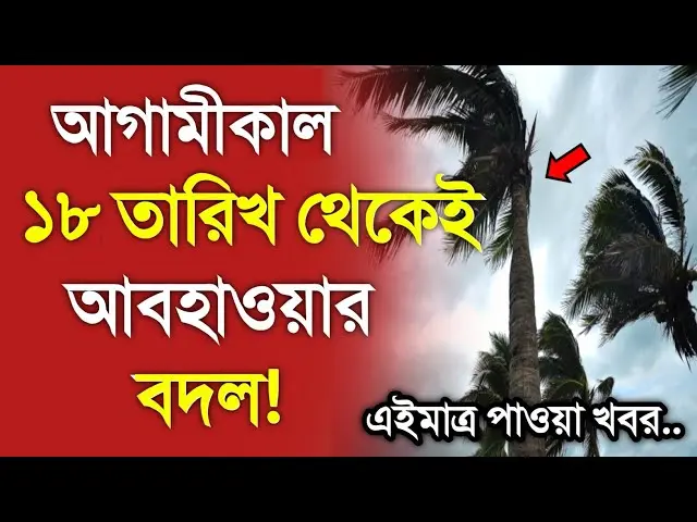 বাংলাদেশের আবহাওয়ার খবরে গুরুত্বপূর্ণ তথ্য