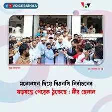 বিএনপির মনোনয়ন প্রার্থী: ২০২৩ সালের নির্বাচনী প্রস্তুতি