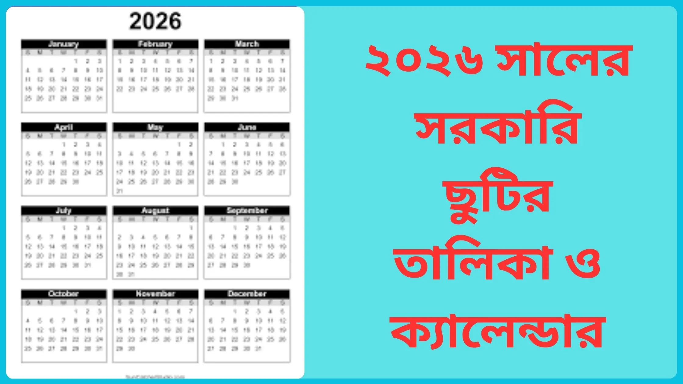 ২০২৬ সালের সরকারি ছুটির তালিকা: প্রস্তুতি এবং গুরুত্ব