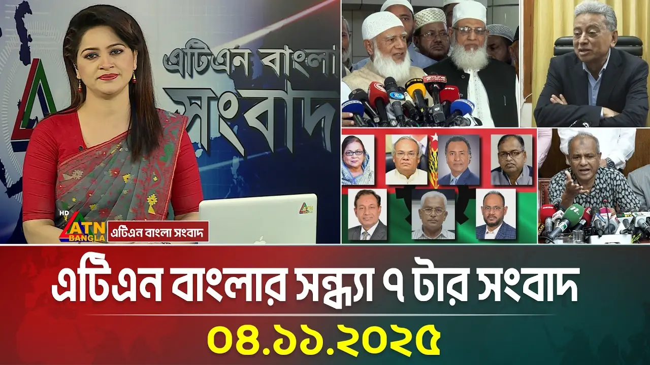 নিউজ এটিএন বাংলা: দেশের সর্বশেষ খবর ও বিশ্লেষণ