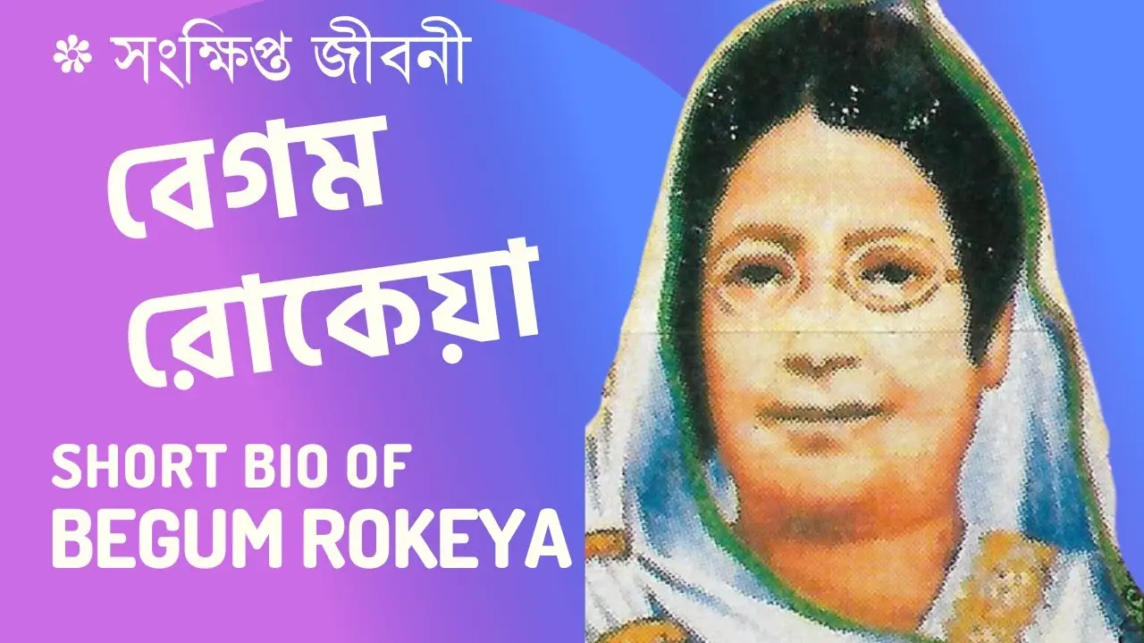 বেগম রোকেয়ার জীবন ও কাজ: এক অনন্য পরিক্রমা
