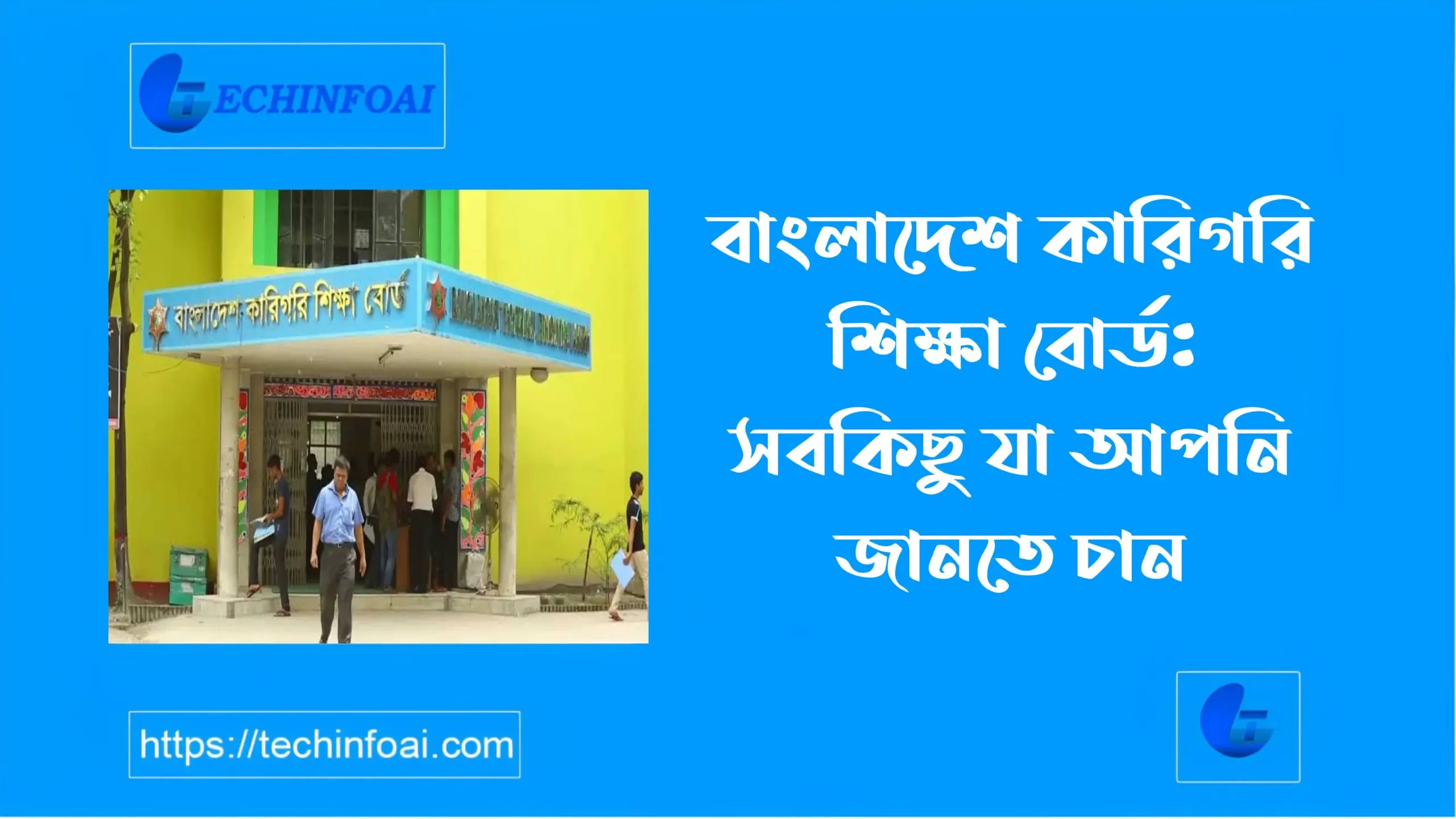 বাংলাদেশ কারিগরি শিক্ষা বোর্ডের ভূমিকা ও গুরুত্ব