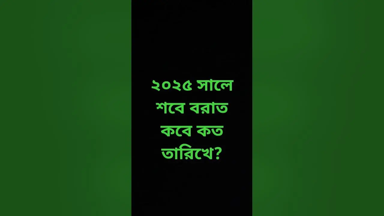 শবে বরাত কবে: ইতিহাস ও গুরুত্ব