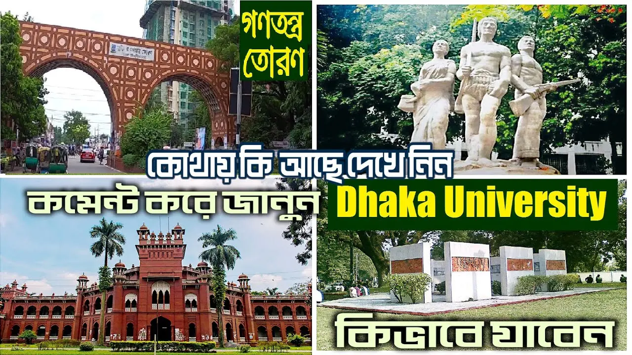 ঢাকা বিশ্ববিদ্যালয়: বাংলাদেশের প্রাচীনতম শিক্ষা প্রতিষ্ঠান