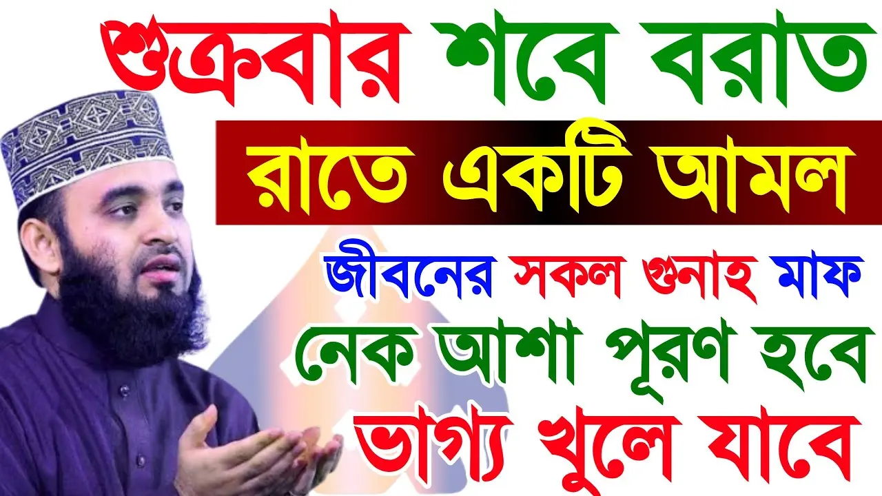 শবে বরাতের আমল: গুরুত্বপূর্ণ দিক ও ধর্মীয় তাৎপর্য