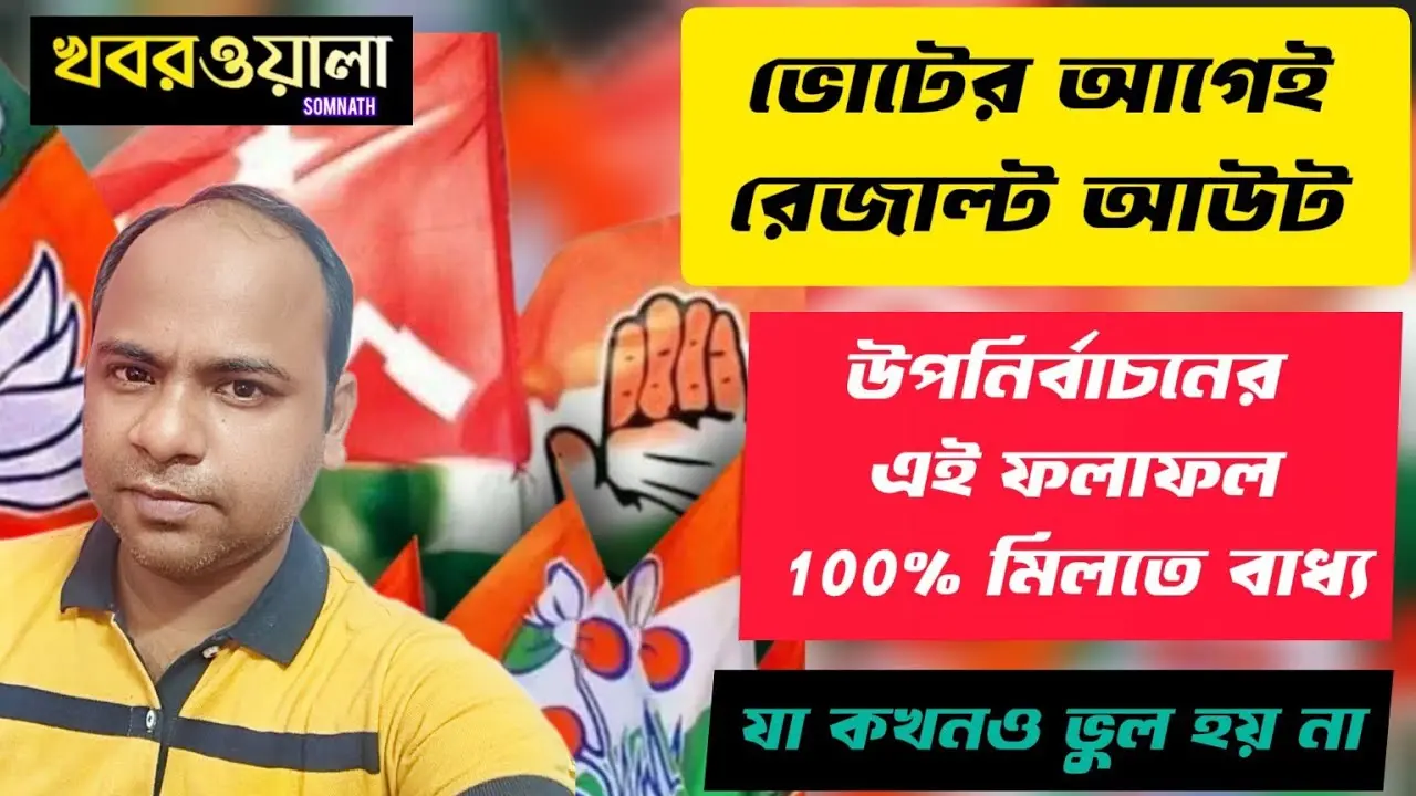 ভোটের ফলাফল: বিশ্লেষণ এবং ভবিষ্যৎ প্রেক্ষিত