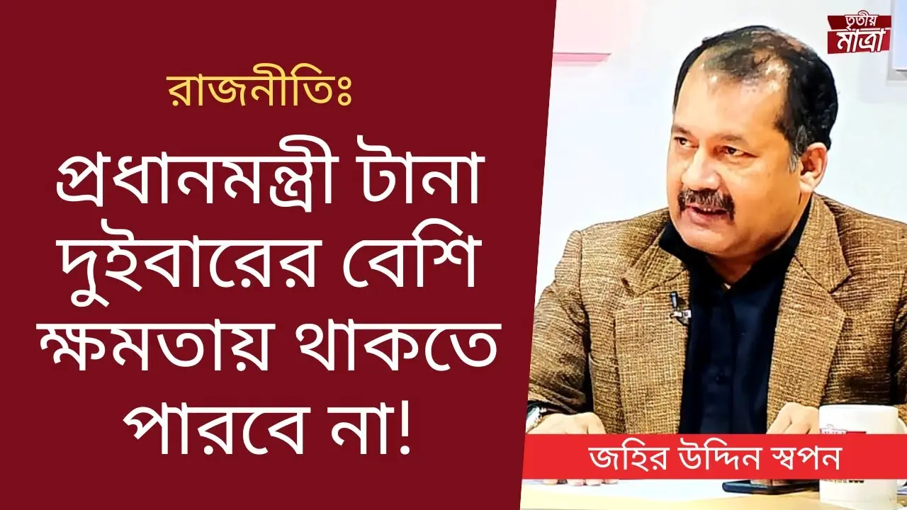 জহির উদ্দিন স্বপন: বাংলাদেশের সাংস্কৃতিক কিংবদন্তি