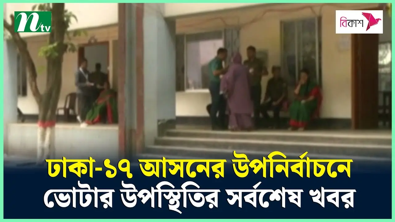 ঢাকা ১৭ আসনের নির্বাচনী ফলাফল বিশ্লেষণ