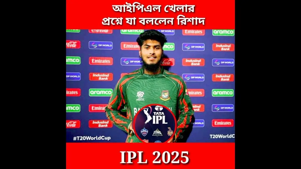 রিশাদ হোসেন: বাংলাদেশের যুব প্রতিভার উত্থান