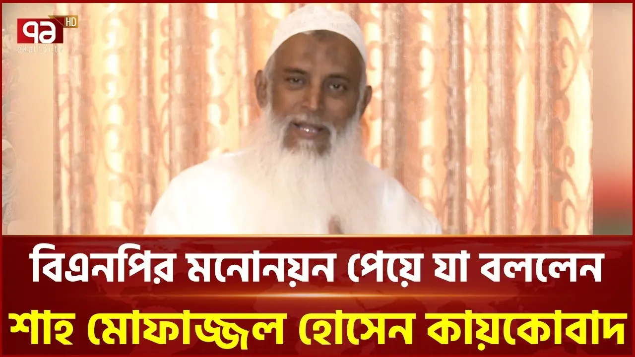 মোফাজ্জল হোসেন কায়কোবাদ: একজন উল্লেখযোগ্য কবি