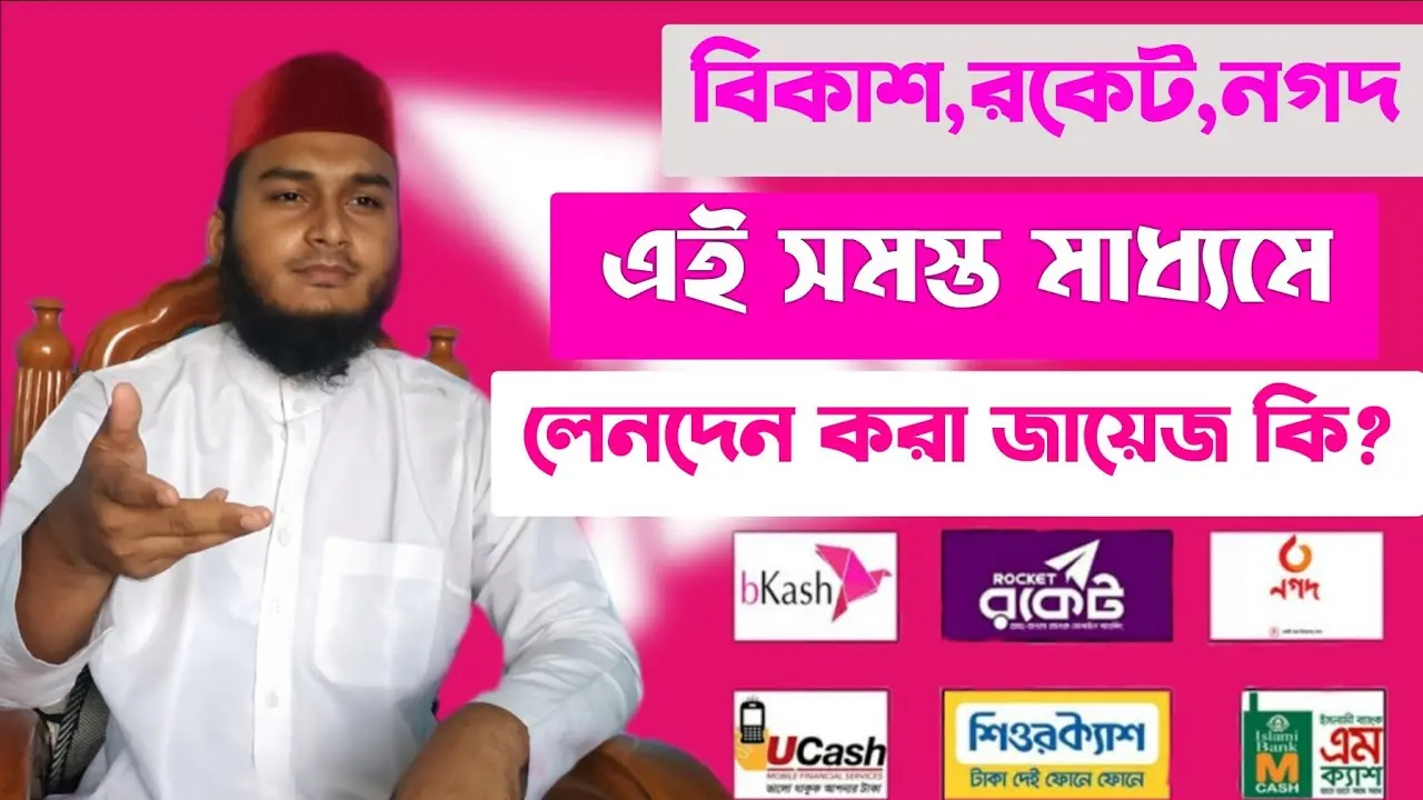 বিকাশ, নগদ এবং রকেট: ডিজিটাল লেনদেনের নতুন দিগন্ত