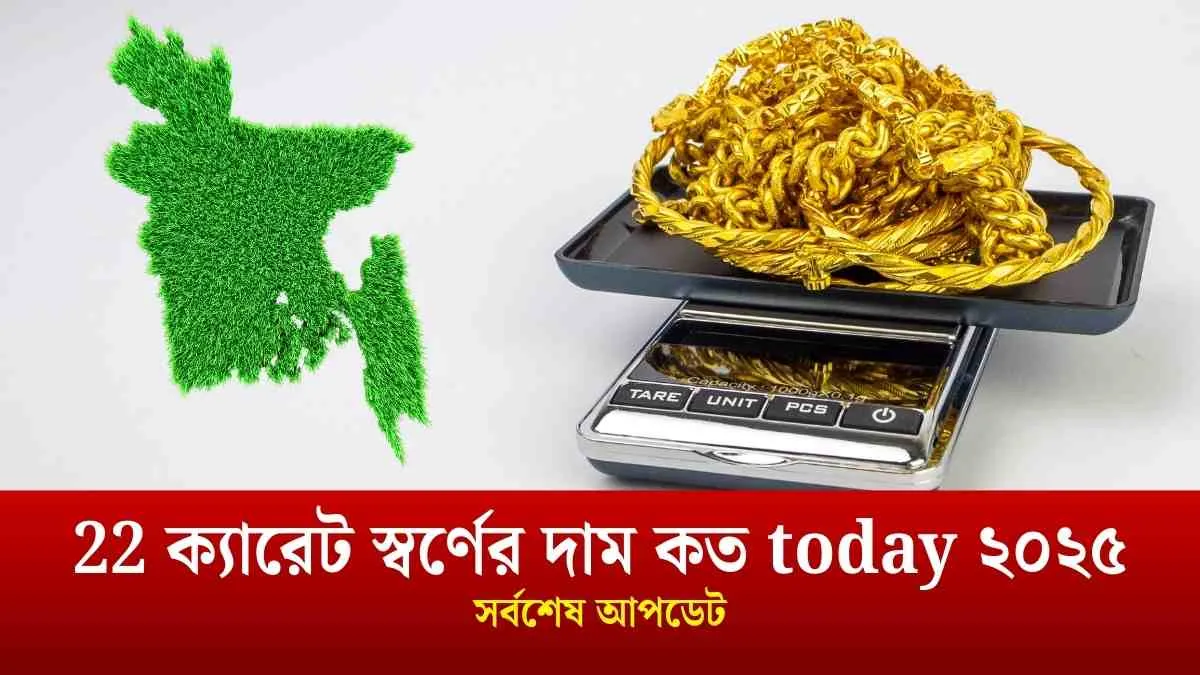 ২২ ক্যারেট স্বর্ণের দাম কত আজ ২০২৬?