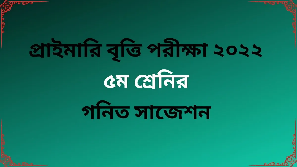 বৃত্তি পরীক্ষা ২০২৫: কেন এটি ট্রেন্ডিং?
