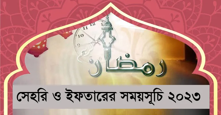 ইফতারের সময়সূচি ২০২৬ — BD news