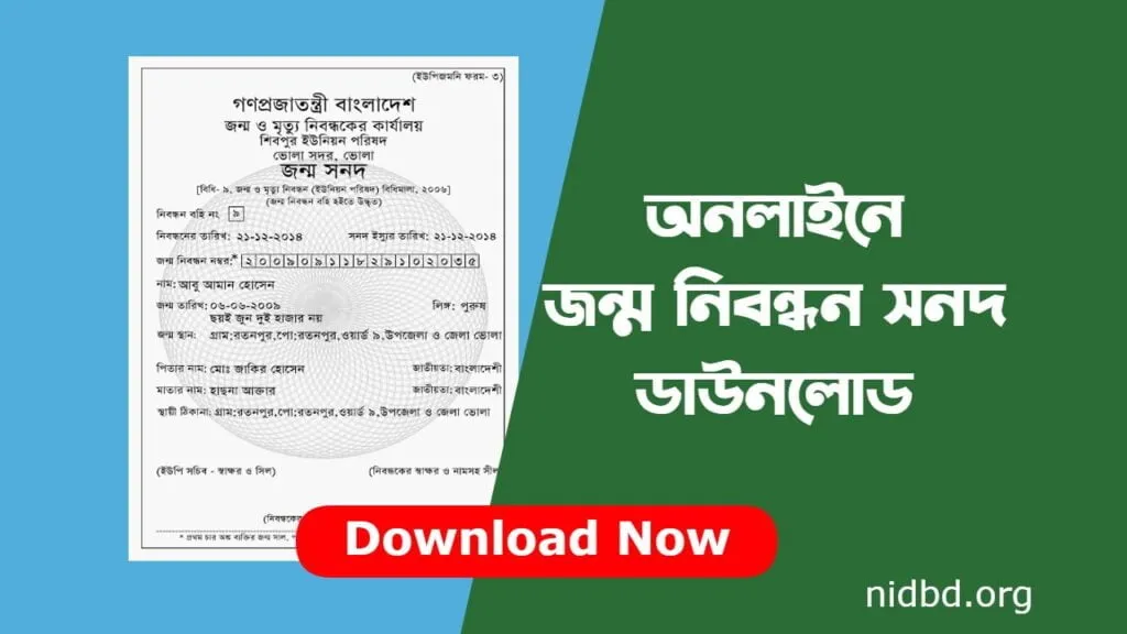 জন্ম নিবন্ধন — BD news