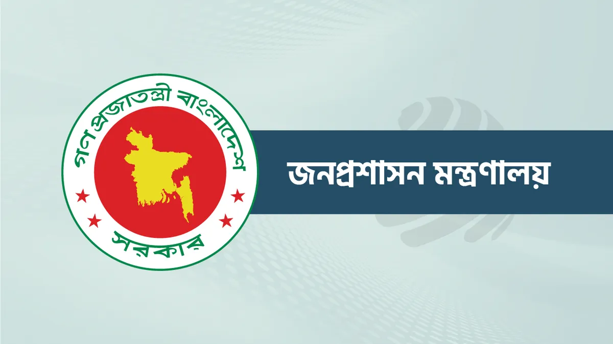 জনপ্রশাসন মন্ত্রণালয় — BD news