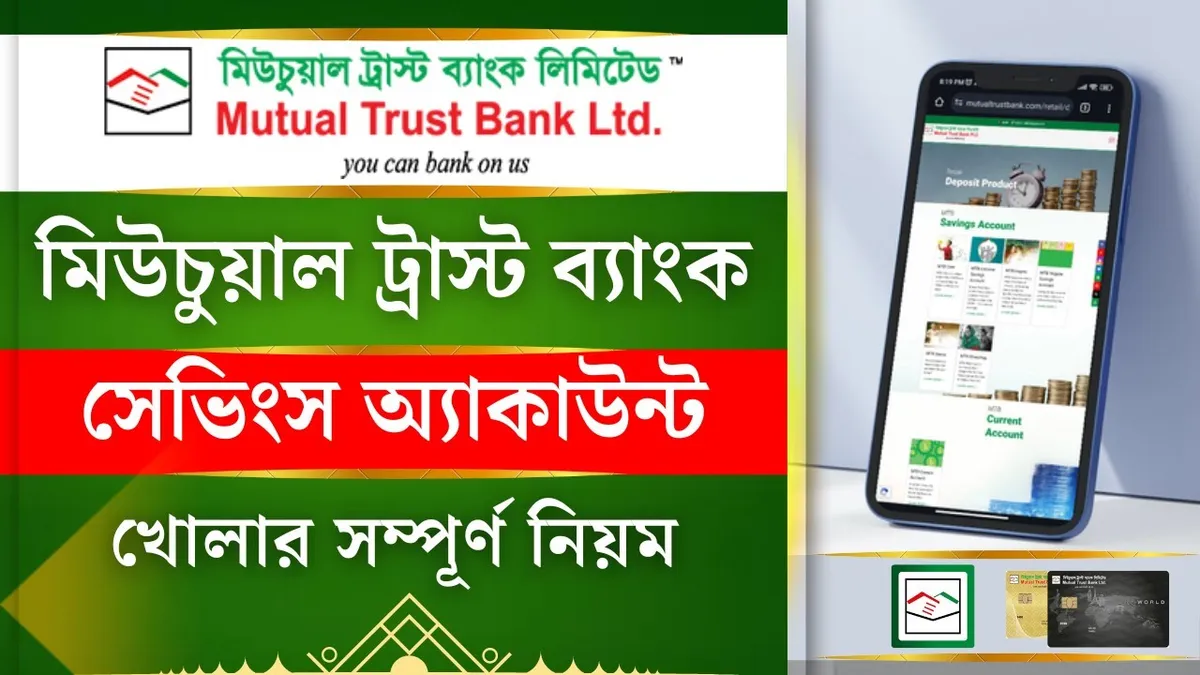 মিউচুয়াল ট্রাস্ট ব্যাংক: কেন এটি এখন ট্রেন্ডিং?