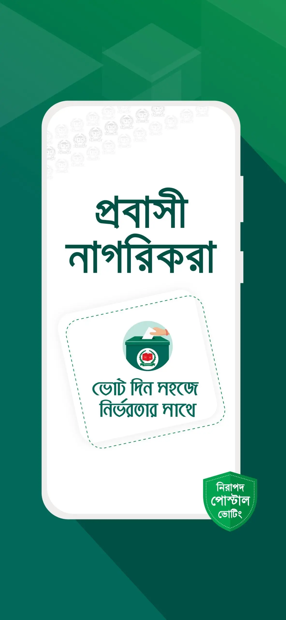 বাংলাদেশে ডাক ভোটের প্রক্রিয়া: একটি বিশ্লেষণ