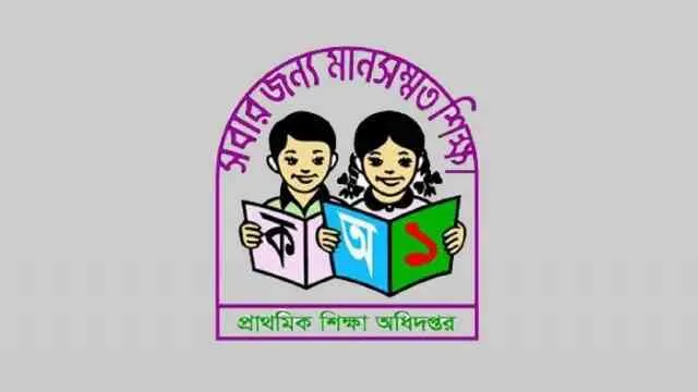 প্রাথমিক শিক্ষা অধিদপ্তর রেজাল্ট: কেন এটি বর্তমানে ট্রেন্ডিং?