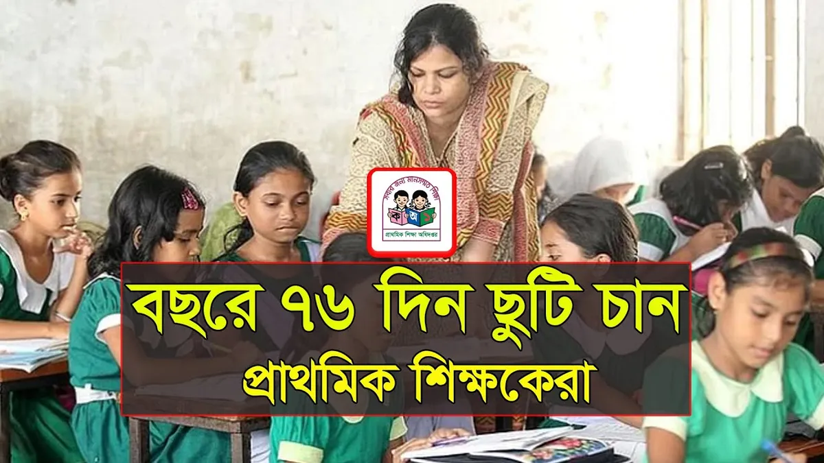 প্রাথমিক শিক্ষা অধিদপ্তর — BD news