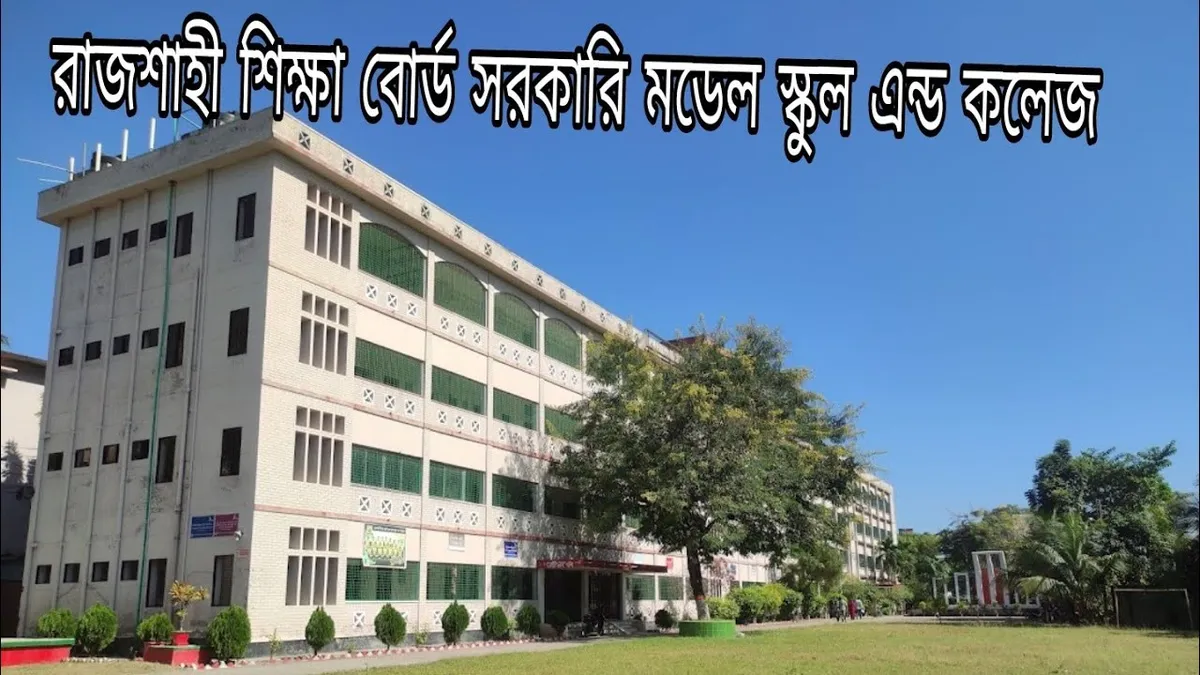 রাজশাহী শিক্ষা বোর্ড — BD news