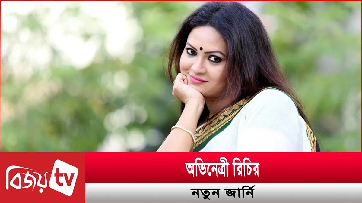 রিচি সোলায়মান: কেন বর্তমানে ট্রেন্ডিং?