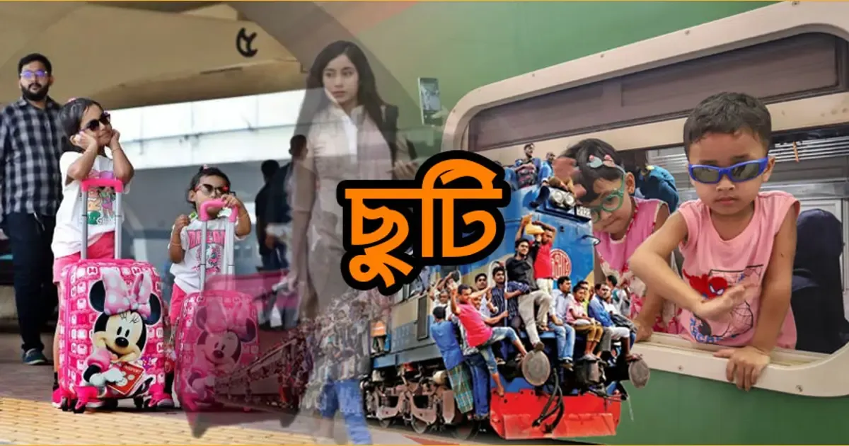 ঈদের ছুটি — BD news