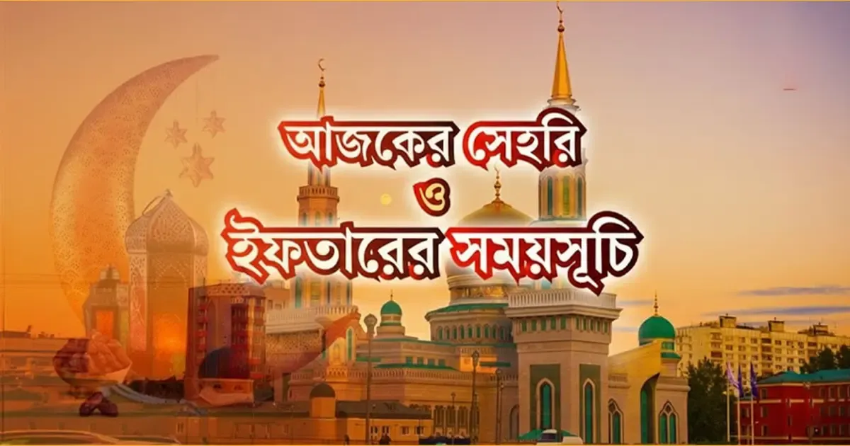 সেহরির শেষ সময় — BD news