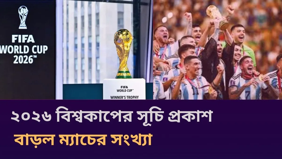 ২০২৬ ফুটবল বিশ্বকাপের সময়সূচি — BD news