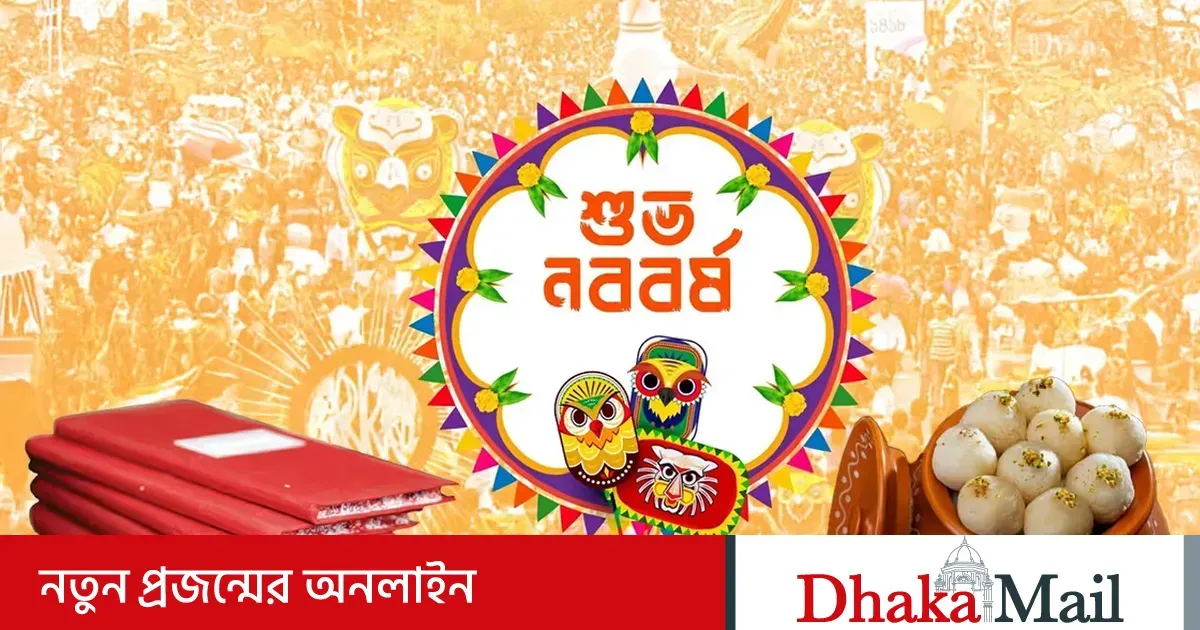 বাংলা নববর্ষ ২০২৬ — BD news