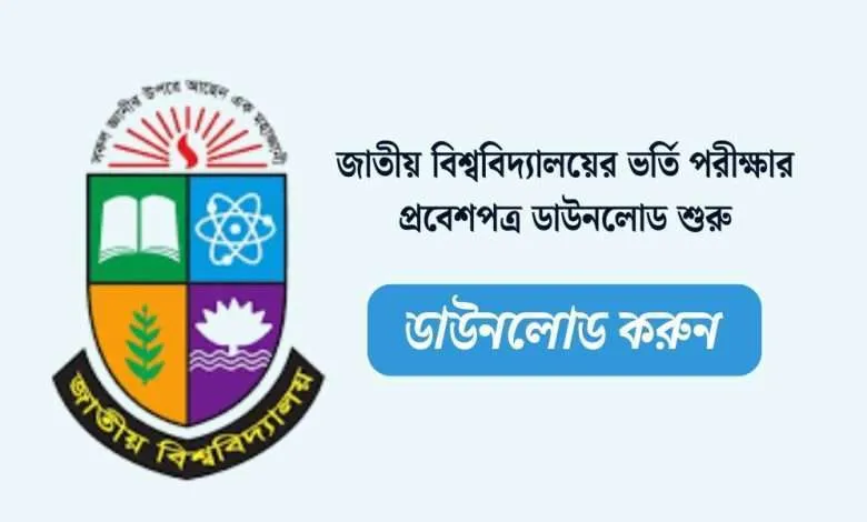 জাতীয় বিশ্ববিদ্যালয় ভর্তি পরীক্ষার ফলাফল